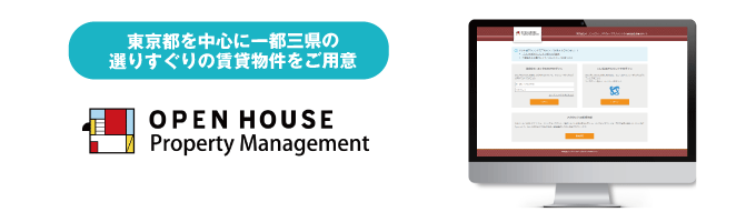 【東京都を中心に一都三県の選りすぐりの賃貸物件をご用意！】株式会社オープンハウス・プロパティマネジメントの業者間流通サイトがオープンしました！