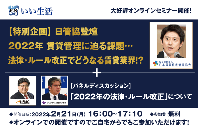 【賃貸管理会社向けオンラインセミナー!】【特別企画】日管協登壇 2022年 賃貸管理に迫る課題…法律・ルール改正でどうなる賃貸業界!?いい生活オンラインセミナー