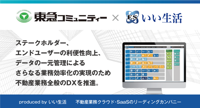 東急不動産HDグループの東急コミュニティーに「ESいい物件One」提供開始！