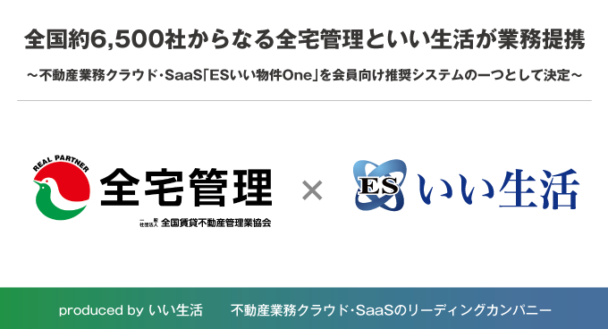 全国約6,500社からなる全宅管理といい生活が業務提携！