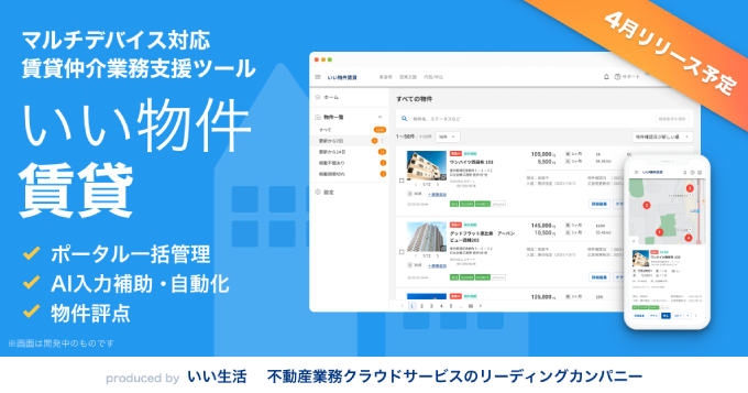 AIを活用した賃貸仲介会社向けの新しい業務支援サービス「いい物件賃貸」の検証を開始!