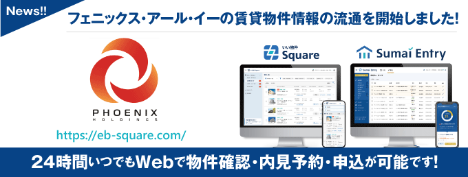 【フェニックス・アール・イーが物件情報の流通開始!】 24時間いつでもWebで物件確認・内見予約・申込が可能です!
