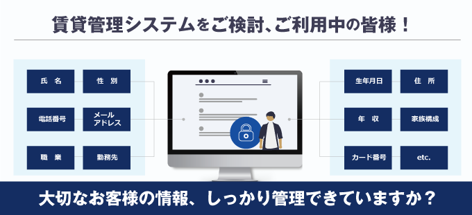 大切なお客様の情報、しっかり管理できていますか？