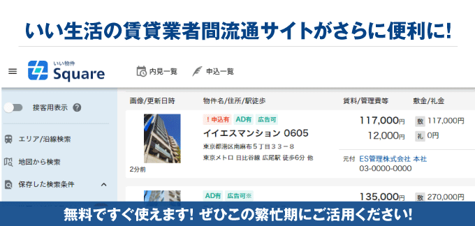 【仲介会社の皆さまへ】いい生活の賃貸業者間流通サイト「いい物件Square」がさらに便利になりました！