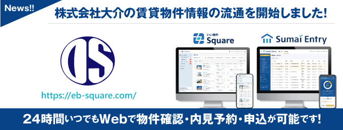 【株式会社大介が物件情報の流通開始!】 24時間いつでもWebで物件確認・内見予約・申込が可能です!