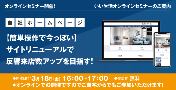 【賃貸管理・賃貸仲介・売買仲介会社向けオンラインセミナー!】【簡単操作で今っぽい】サイトリニューアルで反響来店数アップを目指す!"/