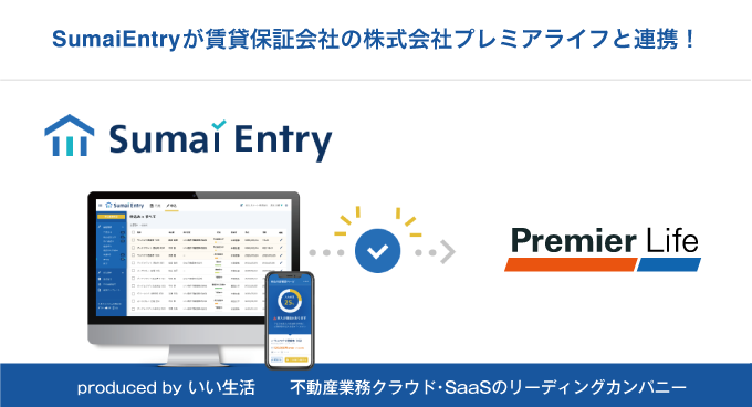 「Sumai Entry」が賃貸保証事業会社のプレミアライフと連携開始!