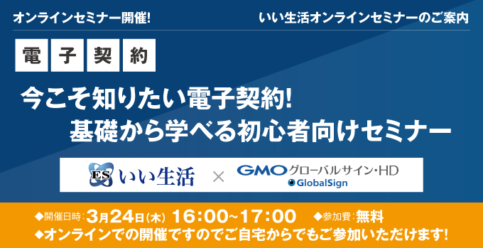 【賃貸管理・賃貸仲介・売買仲介会社向けオンラインセミナー！】【いい生活×GMOサイン】今こそ知りたい電子契約！基礎から学べる初心者向けセミナー