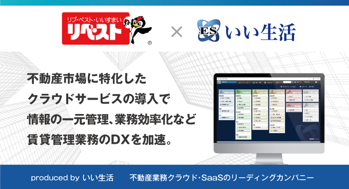 人気の吉祥寺エリアで6,300戸を管理するリベストに、賃貸管理システム「ESいい物件One 賃貸管理」を提供開始！