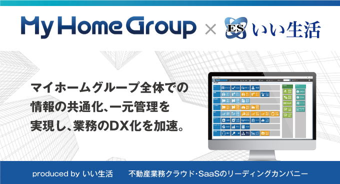 佐賀県最大手の マイホームグループに「ESいい物件One」提供開始！