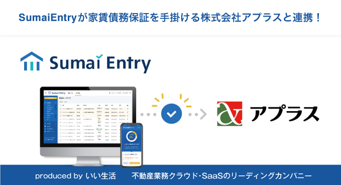 「Sumai Entry」が家賃債務保証を手掛けるアプラスと連携開始！