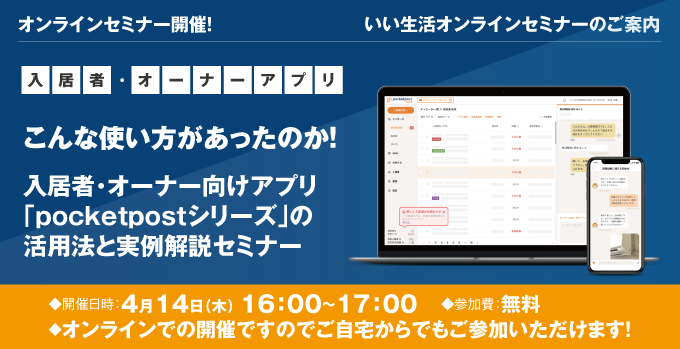 【賃貸管理・賃貸仲介・売買仲介会社向けオンラインセミナー！】こんな使い方があったのか！入居者・オーナー向けアプリの活用法と実例を解説！4/14オンラインセミナー"/