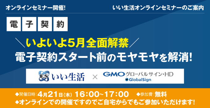 【賃貸管理・賃貸仲介・売買仲介会社向けオンラインセミナー!】地域のトップランナーになるチャンス!電子契約をいち早く使いこなしたい方必見!4/21開催オンラインセミナー"/