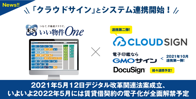 2022年5月いよいよ不動産賃貸借取引のオンライン化解禁！「電子印鑑GMOサイン」に続き「クラウドサイン」と連携スタート！