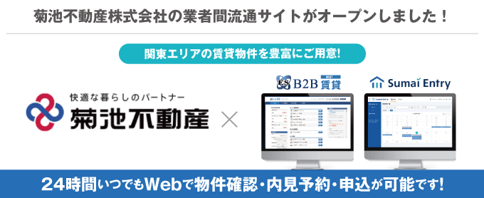 【関東エリアの賃貸物件を豊富にご用意！】菊池不動産株式会社の業者間流通サイトがオープンしました！