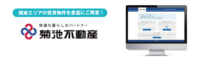 【関東エリアの賃貸物件を豊富にご用意！】菊池不動産株式会社の業者間流通サイトがオープンしました！