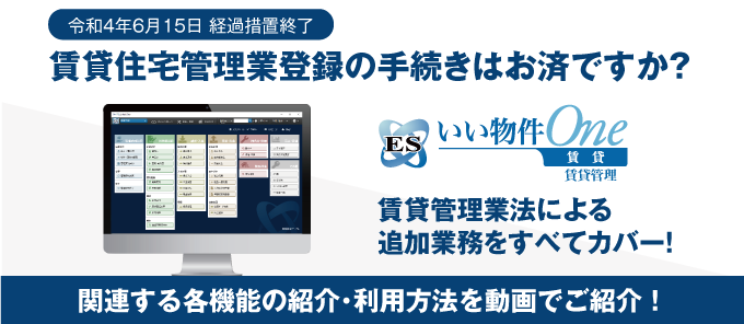 【賃貸管理業登録の手続きはお済ですか?】賃貸管理業法による追加業務をすべてカバー!最新リリースのご案内"/