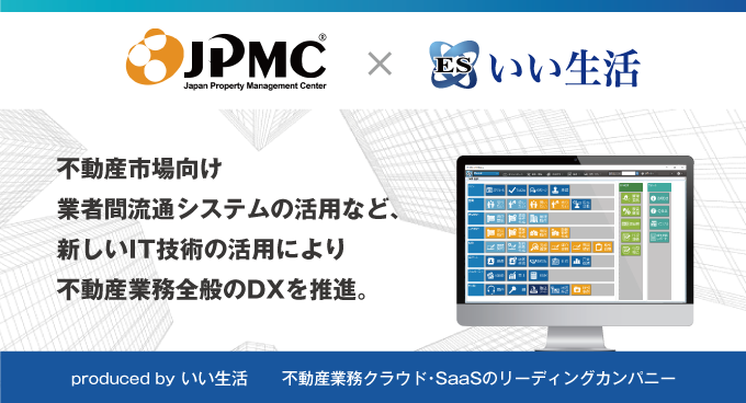 全国約106,000戸の管理物件を対象に空室情報配信・内見予約・入居申込を電子化へ！日本管理センター（JPMC）にリーシング業務電子化のためのシステムを提供開始！
