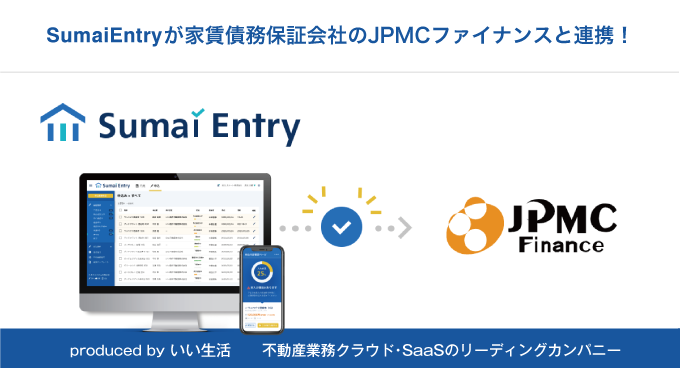 「Sumai Entry」が家賃債務保証会社のJPMCファイナンスと連携開始！