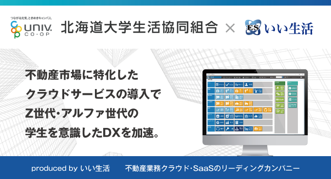 北海道大学生活協同組合に賃貸管理システムを提供開始！～Z世代・アルファ世代の学生を意識したDXを加速～