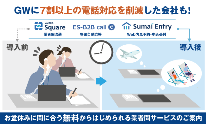 GWに7割以上の電話対応を削減した会社も！お盆休みに間に合う無料からはじめられる業者間サービスのご案内