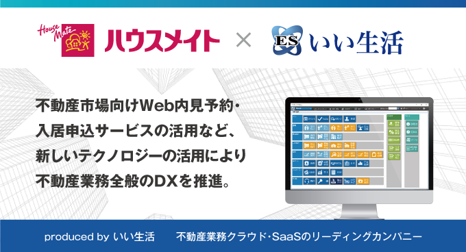 ハウスメイトパートナーズ、自社物件の申込受付を自動化 ～不動産市場特化型SaaSのいい生活が提供するシステムを採用～