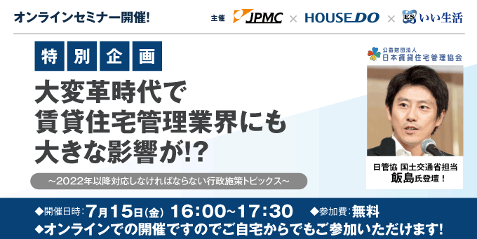 【賃貸管理会社向けオンラインセミナー!】【特別企画】大変革時代で賃貸住宅管理業界にも大きな影響が!?~2022年以降対応しなければならない行政施策トピックス~いい生活オンラインセミナー