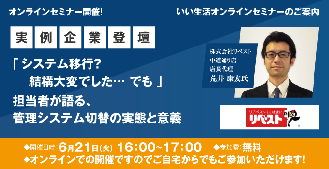 【賃貸管理・賃貸仲介・売買仲介会社向けオンラインセミナー！】「システム移行？結構大変でした…でも」担当者が語る、管理システム切替の実態と意義