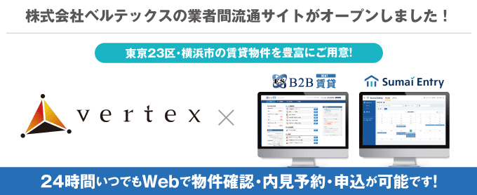 【東京23区・横浜市の賃貸物件を豊富にご用意！】株式会社ベルテックスの業者間流通サイトがオープンしました！