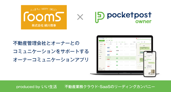 石川県の絹川商事にコミュニケーションアプリを提供開始！～物件オーナーとの非対面なやりとりを促進し、業務のDXを加速～