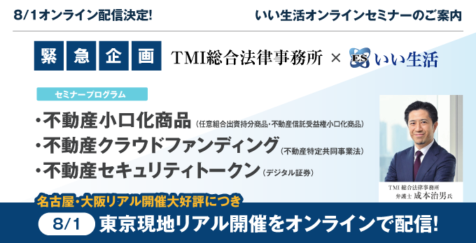 【リアル開催大好評につきオンライン配信急遽決定!】TMI総合法律事務所