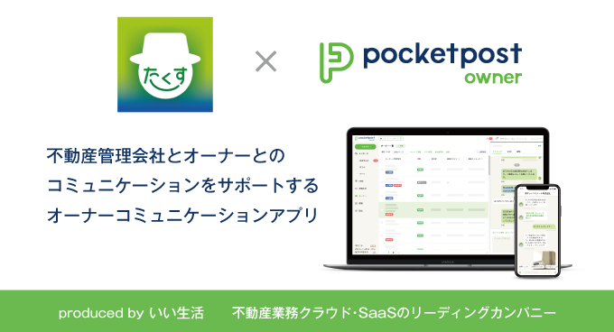 東急コミュニティーに不動産オーナー向けアプリを提供開始!~オリジナルアプリ「TAKUSU」として自社ブランドを訴求~