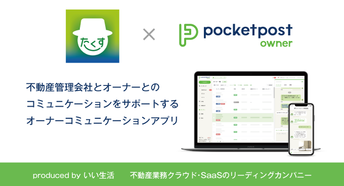東急コミュニティーに不動産オーナー向けアプリを提供開始！～オリジナルアプリ「TAKUSU」として自社ブランドを訴求～