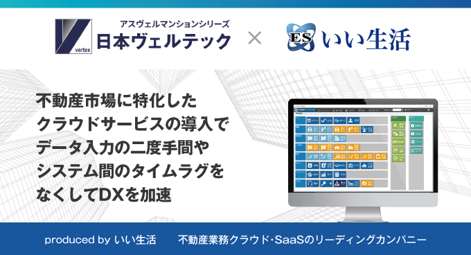 東大阪・京都を拠点に約2,000戸を管理する日本ヴェルテックがいい生活の「ESいい物件One」を中心としたシステムを導入！