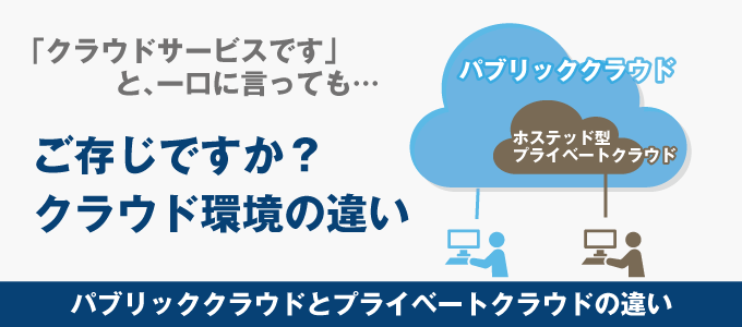 「クラウドサービスです」と一口に言っても…ご存じですか？クラウド環境の違い