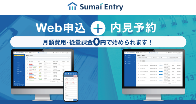 月額・従量無料で今すぐ始められます!内見予約・申込受付のシステム化に一歩踏み出しませんか?"/