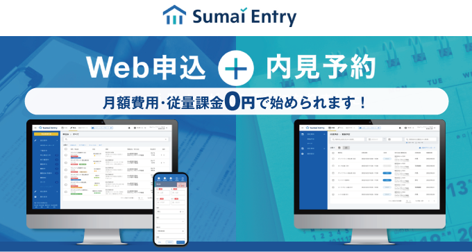 月額・従量無料で今すぐ始められます！内見予約・申込受付のシステム化に一歩踏み出しませんか？"/