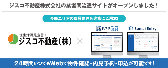 【長崎エリアの賃貸物件を豊富にご用意！】ジスコ不動産株式会社の業者間流通サイトがオープンしました！