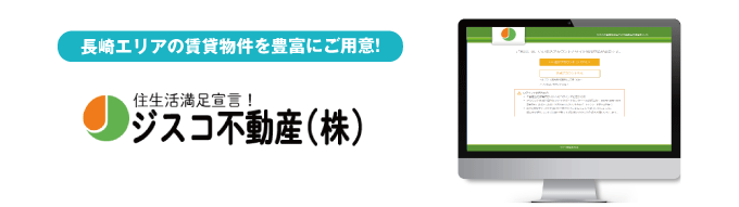 【長崎エリアの賃貸物件を豊富にご用意！】ジスコ不動産株式会社の業者間流通サイトがオープンしました！