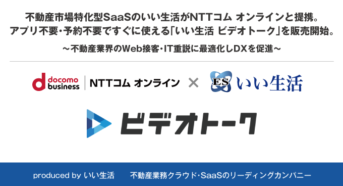 不動産業界のWeb接客・IT重説向けに最適化した、スマホアプリ不要、シンプル簡単に使える新しいビデオ通話クラウド
「いい生活 ビデオトーク」を販売開始!