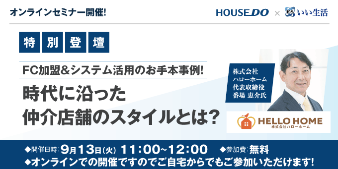 【賃貸仲介・売買仲介会社向けオンラインセミナー!】FC加盟&システム活用のお手本事例!時代に沿った仲介店舗のスタイルとは?ハウスドゥ×いい生活コラボセミナー