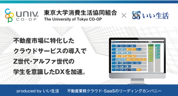 東京大学消費生活協同組合がいい生活の「ESいい物件One」を中心としたシステムを導入！