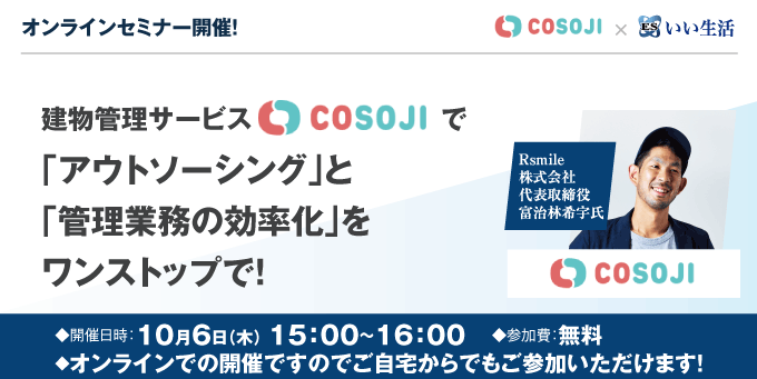 【賃貸管理会社向けオンラインセミナー!】建物管理サービスCOSOJIで「アウトソーシング」と「管理業務の効率化」をワンストップで!いい生活×Rsmileコラボセミナー開催!