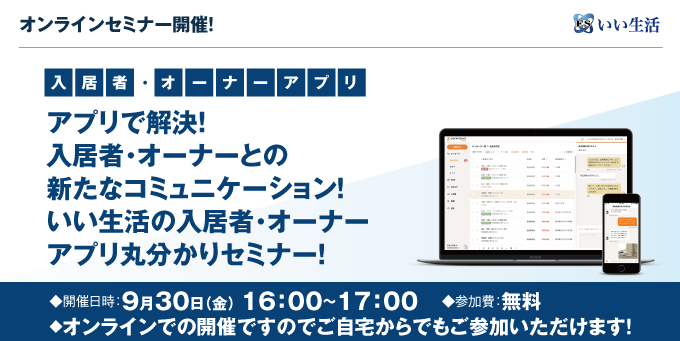 【賃貸管理会社向けオンラインセミナー！】こんな使い方があったのか！入居者・オーナー向けアプリの活用法と実例を解説！9/30オンラインセミナー"/