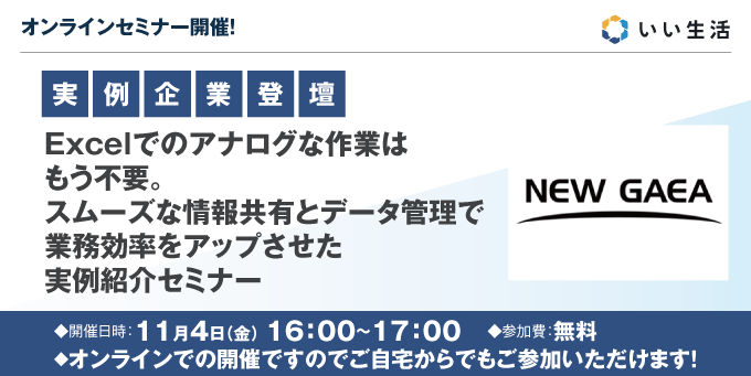 【賃貸管理会社向けオンラインセミナー！】Excelでのアナログな作業はもう不要。スムーズな情報共有とデータ管理で業務効率をアップさせた実例紹介セミナー！