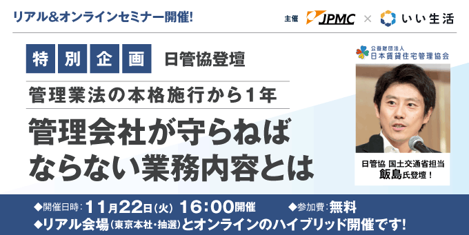 【賃貸管理会社向けオンラインセミナー！】日管協登壇！管理業法施行から1年が経った今、管理会社が守らねばならない業務内容を徹底解説します