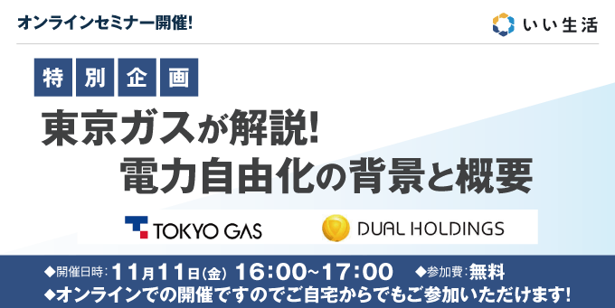 【賃貸管理会社向けオンラインセミナー！】【11/11開催！】東京ガスが解説！電力自由化の背景と概要