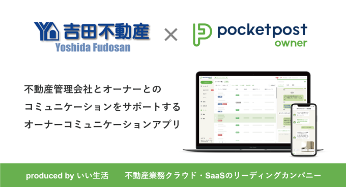 吉田不動産がいい生活のコミュニケーションアプリ「pocketpost owner」を導入！