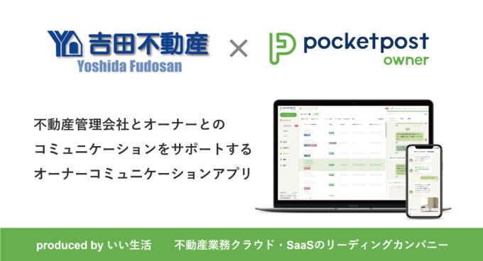 吉田不動産がいい生活のコミュニケーションアプリ「pocketpost owner」を導入!