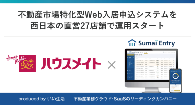ハウスメイトパートナーズがいい生活が提供する物件申込受付システムを同グループ直営西日本27店舗で運用開始！
